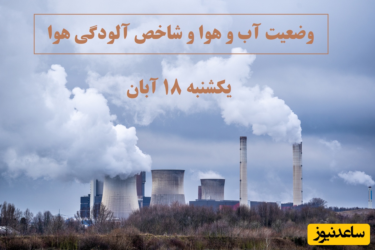 هشدار سطح زرد آلودگی هوا و افزایش دما / هواشناسی امروز یکشنبه 18 آبان؛ وضعیت آب و هوا و شاخص آلودگی هوای تهران، تبریز، اصفهان، مشهد، اهواز، قزوین، شیراز، بوشهر، رشت، ارومیه، کرمانشاه و یزد