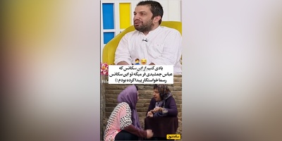 عباس جمشیدی‌فر خیلی خوبه😂/یادی کنیم از سکانس دختر شدنش که تو واقعیت کلی خواستگار براش پیدا شده
