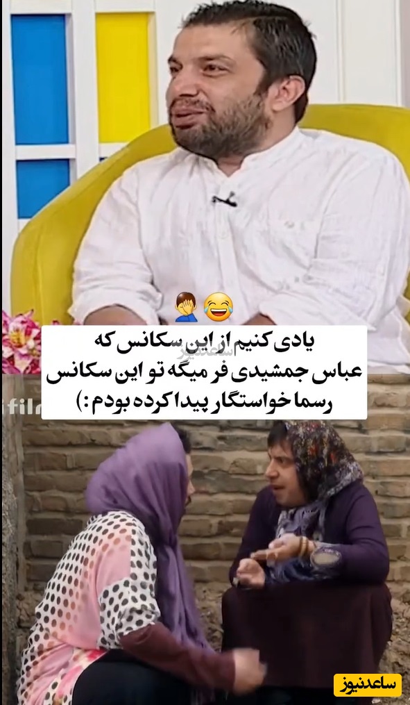 عباس جمشیدی‌فر خیلی خوبه😂/یادی کنیم از سکانس دختر شدنش که تو واقعیت کلی خواستگار براش پیدا شده