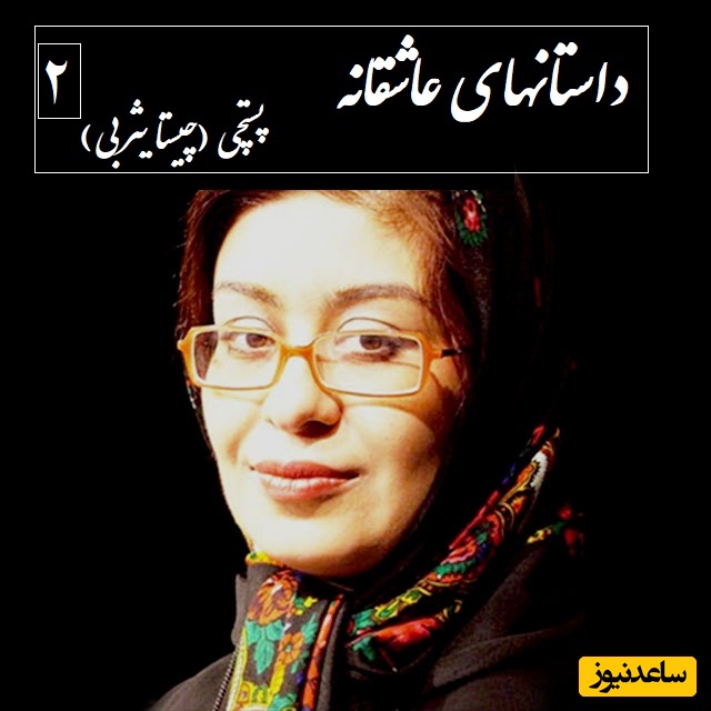 داستان صوتی| پستچی؛ عاشقانه جذاب و شنیدنی چیستا یثربی پر از احساس نابی که هرگز تکراری نمیشه/ قسمت دوم؛ جنگ یادم داد تو این دنیا هرچیزی رو که گم کنی واسه همیشه گمش کردی