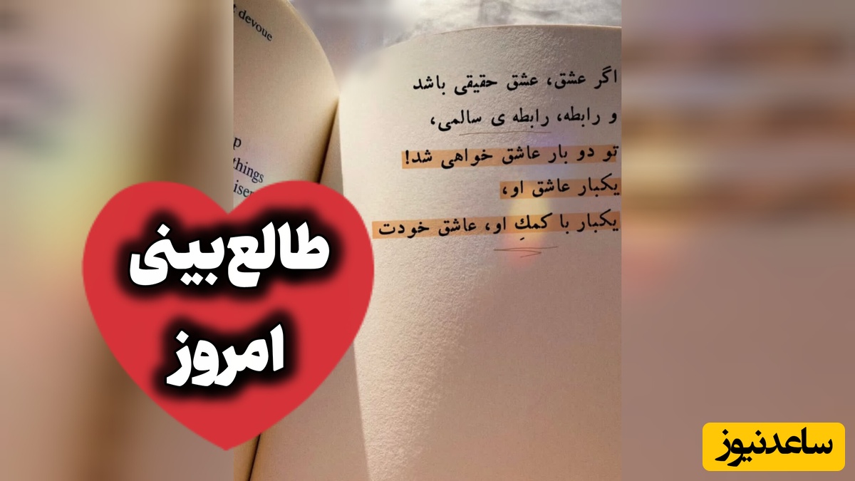 طالع‌بینی روز؛ شاید معنی عشق همین باشد، نرسیدن ... / یکشنبه 25 مرداد 1405