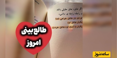 طالع‌بینی روز؛ شاید معنی عشق همین باشد، نرسیدن ... / یکشنبه 25 مرداد 1405