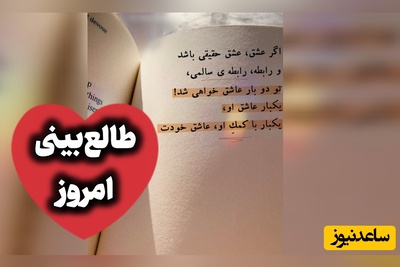 طالع‌بینی روز؛ شاید معنی عشق همین باشد، نرسیدن ... / یکشنبه 25 مرداد 1405