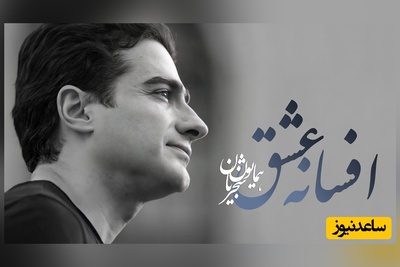 یادی کنیم از تصنیف "افسانه عشق" همایون شجریان؛ صدای ماندگاری که هنوز زخم می‌زند و می‌درخشد / در کنج دلم عشق کسی خانه ندارد