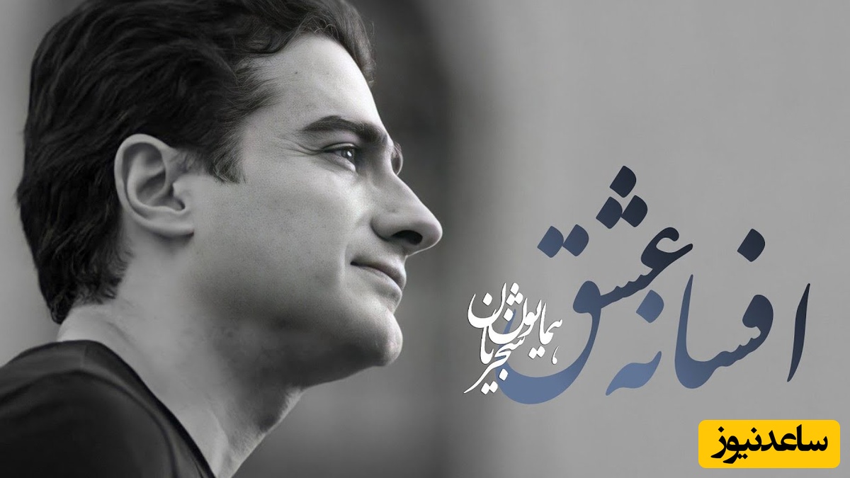 یادی کنیم از تصنیف "افسانه عشق" همایون شجریان؛ صدای ماندگاری که هنوز زخم می‌زند و می‌درخشد / در کنج دلم عشق کسی خانه ندارد
