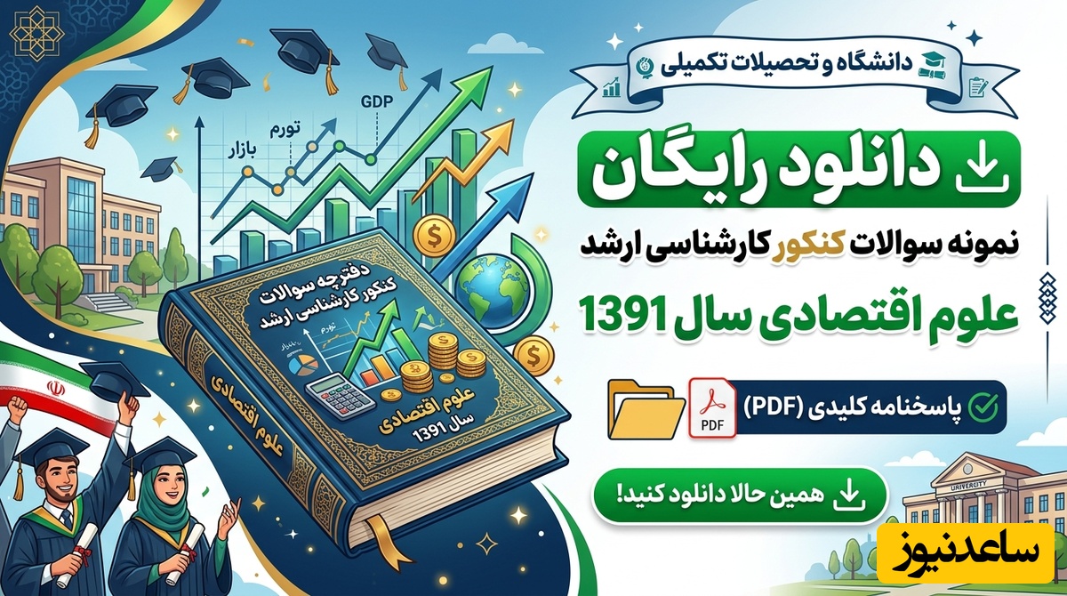 دانلود رایگان نمونه سوالات کنکور کارشناسی ارشد علوم اقتصادی سال 1391 + پاسخنامه کلیدی (PDF)
