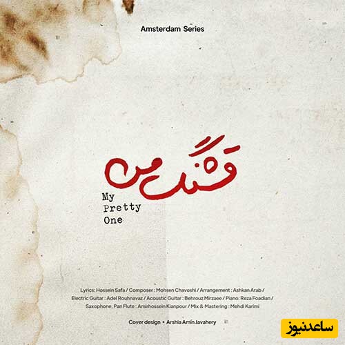 دانلود آهنگ «قشنگ من» از محسن چاوشی/ از حریر نرم آفریدنت...