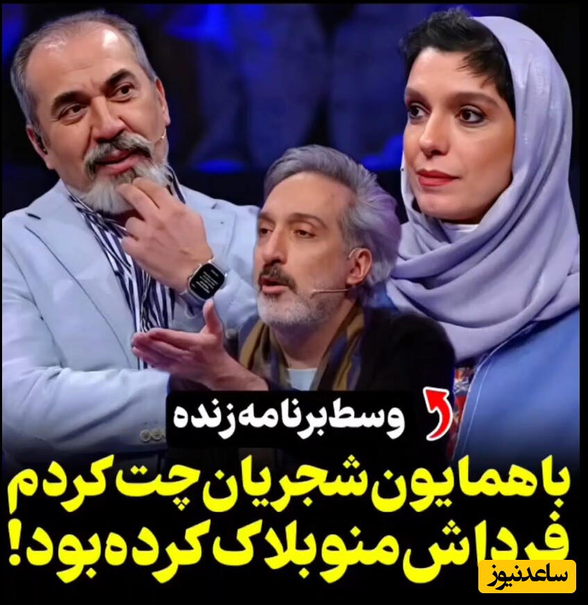 ویدئو/ شرکت کننده جوان صداتو: همایون شجریان بهم گفت تحریرات خوبه ولی فرداش بلاکم کرد/ امیرمهدی ژوله: عکس نامناسب فرستادی یا 50 تومن ازت پول خواست؟