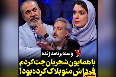 ویدئو/ شرکت کننده جوان صداتو: همایون شجریان بهم گفت تحریرات خوبه ولی فرداش بلاکم کرد/ امیرمهدی ژوله: عکس نامناسب فرستادی یا 50 تومن ازت پول خواست؟