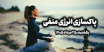 پاکسازی انرژی منفی، امروز یکشنبه 25 مرداد 1405 / باران مرا از هیاهوی دنیا برهان ...