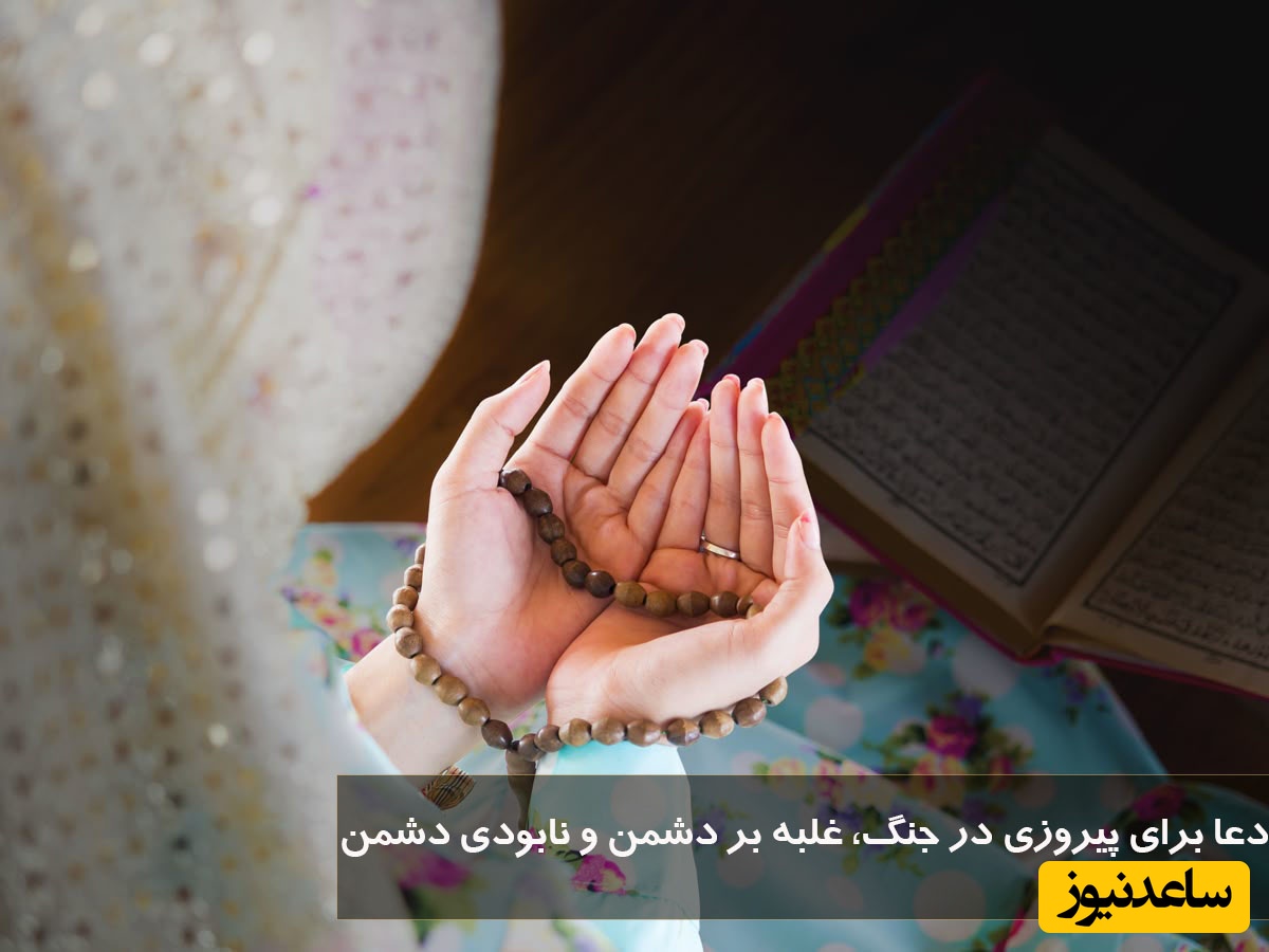 بهترین دعای سریع‌الاجابه برای شکست دشمن در جنگ‌های سخت