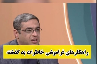 چطور کسی که عاشقش هستیم را فراموش کنیم؟ / سعید عزیزی: مغز ما جوری طراحی شده که شب بخوابیم صبح فراموش میکنیم مر اینکه...