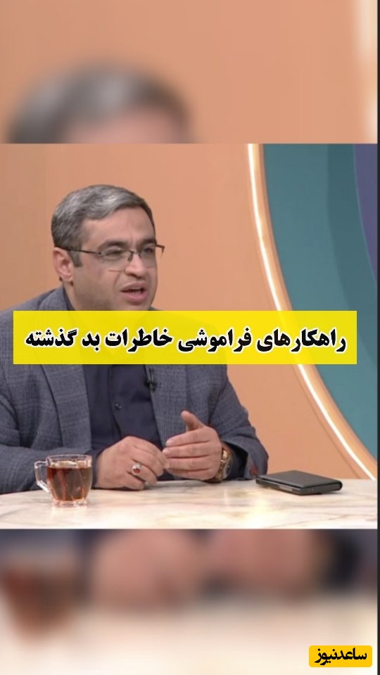 چطور کسی که عاشقش هستیم را فراموش کنیم؟ / سعید عزیزی: مغز ما جوری طراحی شده که شب بخوابیم صبح فراموش میکنیم مر اینکه...