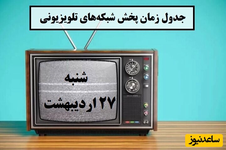 جدول زمان پخش شبکه‌های تلویزیونی امروز شنبه 27 اردیبهشت / زمان پخش فیلم و برنامه‌های تلویزیونی