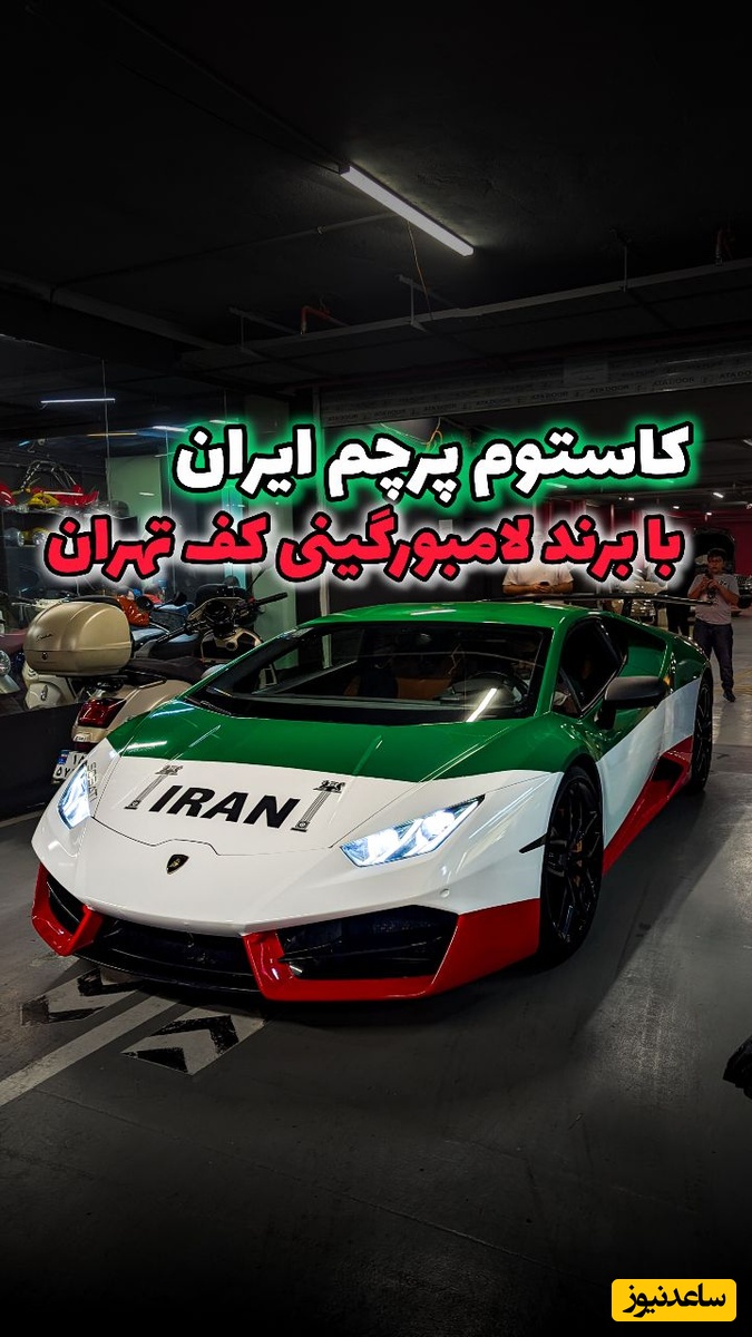 لامبورگینی هوراکان؛ نسخه‌ی ویژه و کاستوم شده با طرح ایران و پرچم ایران در خیابان های تهران + فیلم