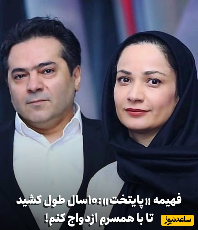 نسرین نصرتی فهیمه سریال پایتخت: ده سال طول کشید تا با همسرم ازدواج کنم! همسرم میخواست خبر مفقودی منو به روزنامه بده چون...اونجا بود که احساس کردم یکی نگرانمه...