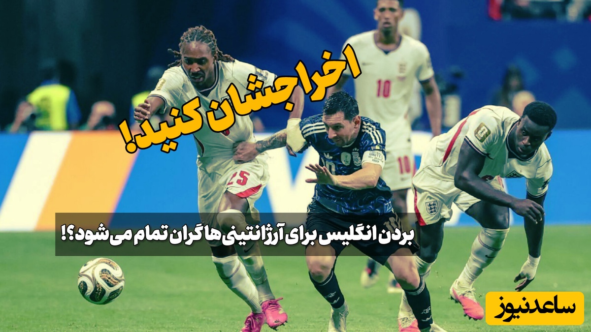 بازیکنان آرژانتینی شاغل در انگلیس از این کشور اخراج می‌شوند؟!