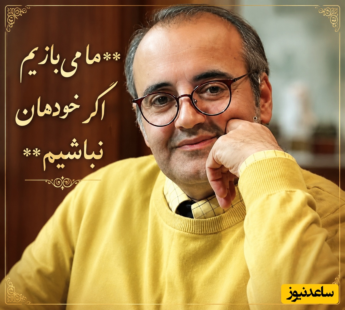 چرا هر وقت خودمان نبودیم، باختیم؟ کلید پیروزی در زندگی از نگاه اردشیر رستمی برای پیدا کردن خودِ واقعی + ویدئو