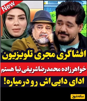 مجری تلویزیون در آنتن زنده: من خواهرزاده شریفی‌نیا هستم!+فیلم/ ببینید چقدر خوب ادای دایی‌شو درمیاره😂