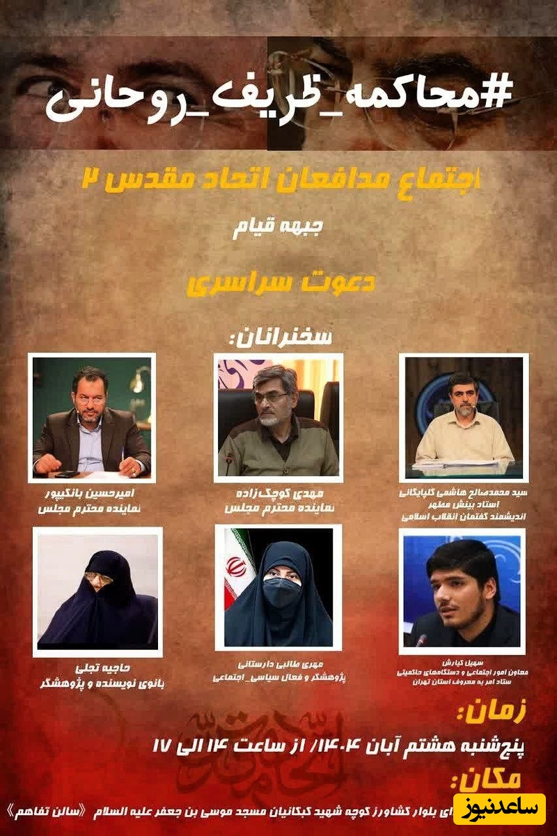 تجمع برای محاکمه روحانی