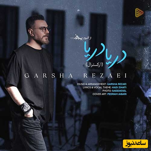 دانلود آهنگ پر طرفدار دریا دریا دریا من با تموم دردام از گرشا رضایی / همون آهنگی که هممون باهاش خاطره داریم💗