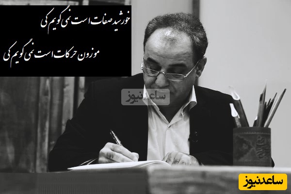 شعرخوانی بغض آلود رشید کاکاوند در وصف عشق  از قمراصفهانی/ عظمت عشق رو با تک تک سلول های بدن میشه حس کرد+ ویدئو