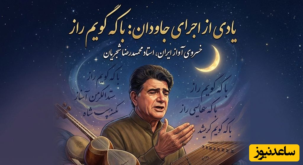 (ویدیو) یادی کنیم از اجرای جاودان و احساسی تصنیف «با که گویم راز» حضرت سعدی توسط خسروی آواز ایران، استاد محمدرضا شجریان