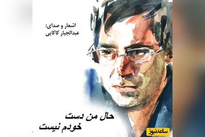 ترانه «حال من دست خودم نیست» از علی لهراسبی این بار با صدای شورانگیز دکتر عبدالجبار کاکایی/ دلم از کسی‌ گرفته که می‌خوام براش بمیرم + ویدئو