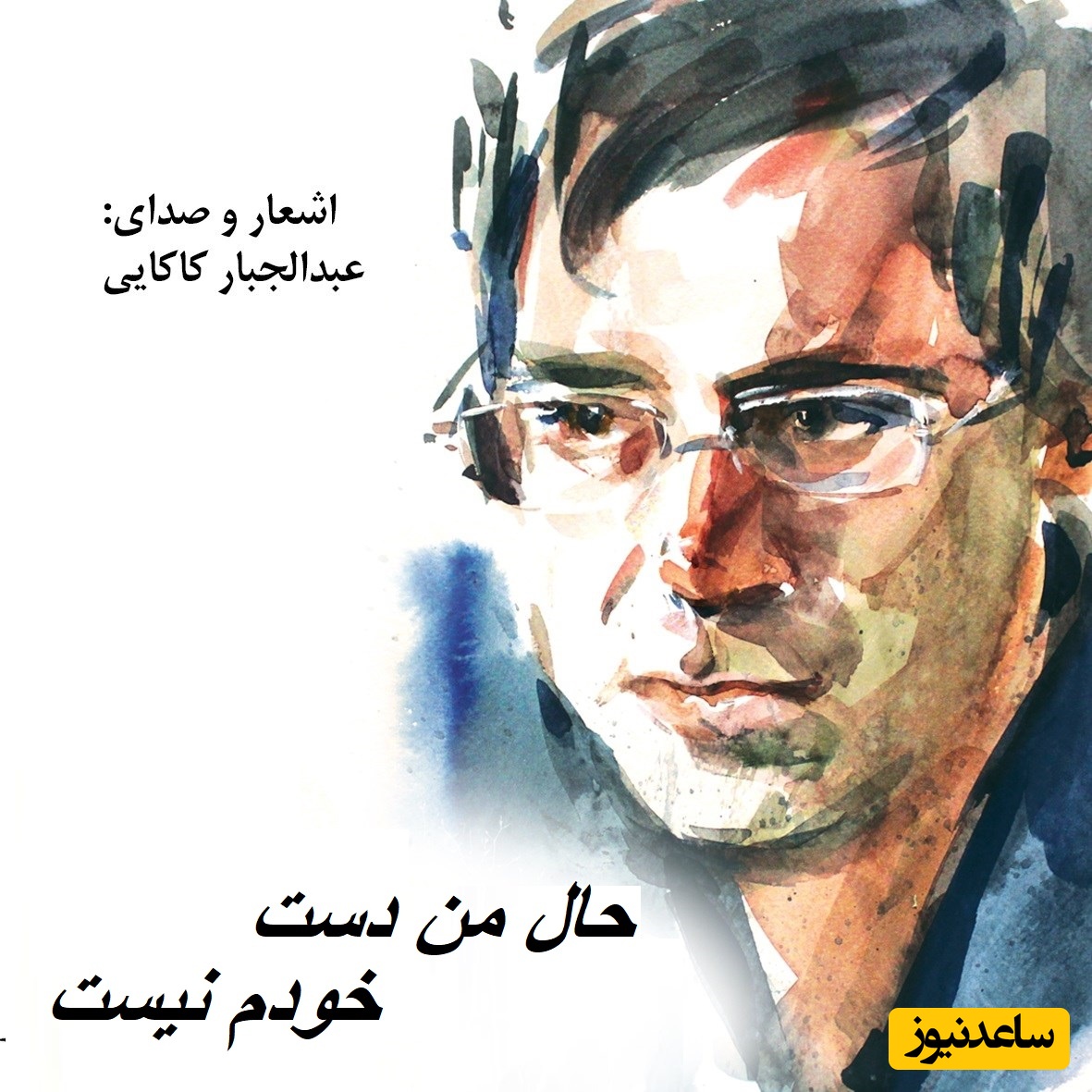 ترانه «حال من دست خودم نیست» از علی لهراسبی این بار با صدای شورانگیز دکتر عبدالجبار کاکایی/ دلم از کسی‌ گرفته که می‌خوام براش بمیرم + ویدئو