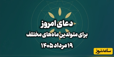 دعای امروز دوشنبه 19 مرداد 1405 برای متولدین ماه‌های مختلف؛ شناخت بیشتر خدا، آرامش بیشتری به دلت می‌بخشد