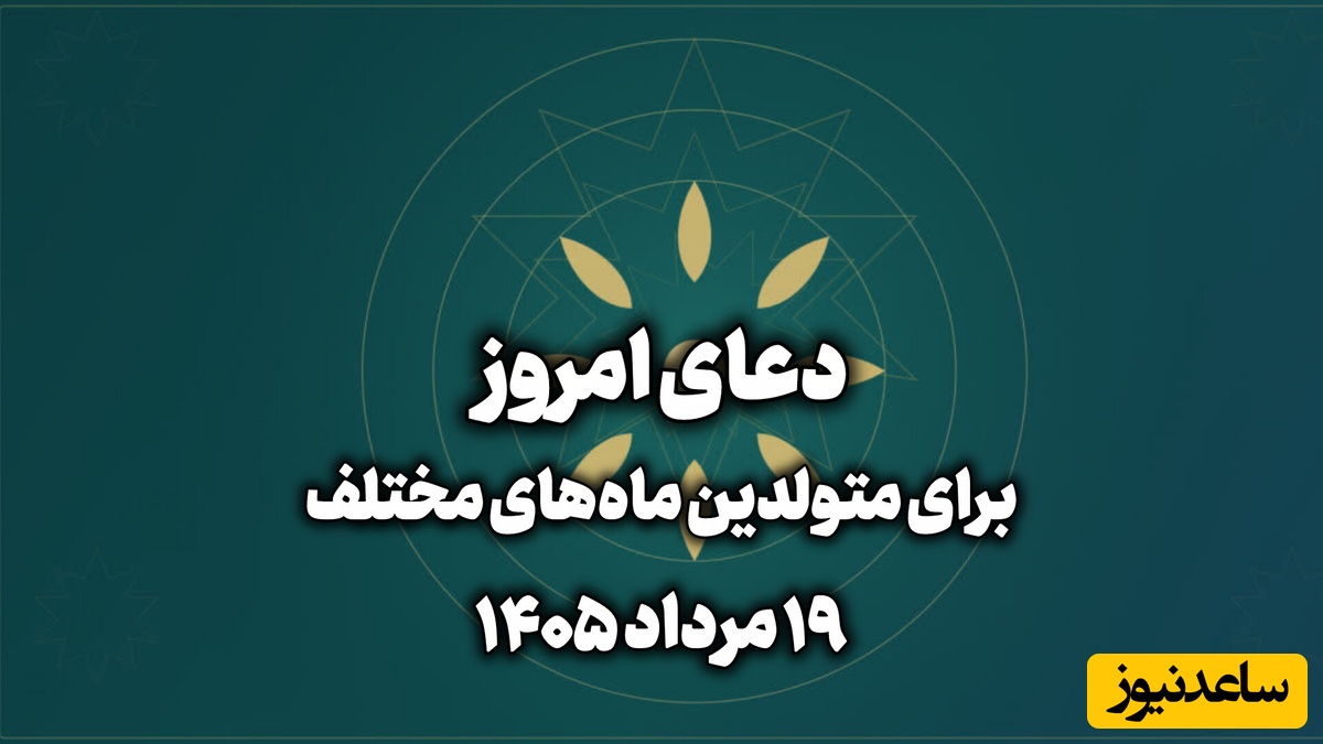 دعای امروز دوشنبه 19 مرداد 1405 برای متولدین ماه‌های مختلف؛ شناخت بیشتر خدا، آرامش بیشتری به دلت می‌بخشد