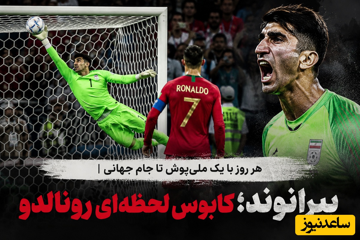 هر روز با یک ملی‌پوش تا جام جهانی | بیرانوند؛ کابوس لحظه‌ای رونالدو