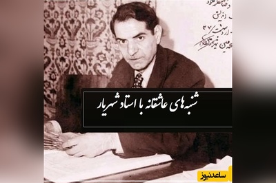 نازنینا چه خبر شد که کفن پوش شدی؟/ زیباترین دکلمه استاد شهریار در رثای یار دیرینش صبا که ارزش هزار بار گوش دادن رو داره...+ ویدئو