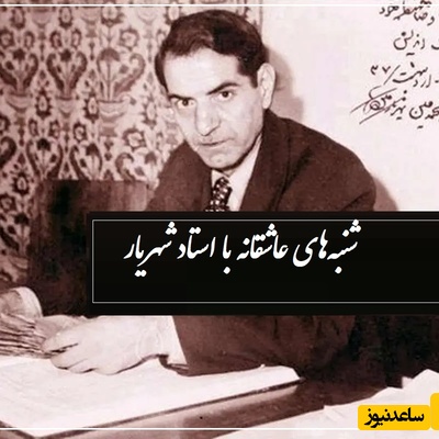 نازنینا چه خبر شد که کفن پوش شدی؟/ زیباترین دکلمه استاد شهریار در رثای یار دیرینش صبا که ارزش هزار بار گوش دادن رو داره...+ ویدئو