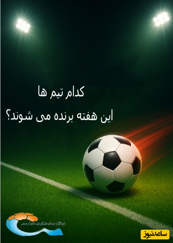 نظرسنجی هفته / نبرد صدرنشینان در لیگ برتر؛ پیش‌بینی هواداران را ببینید و شما هم شرکت کنید