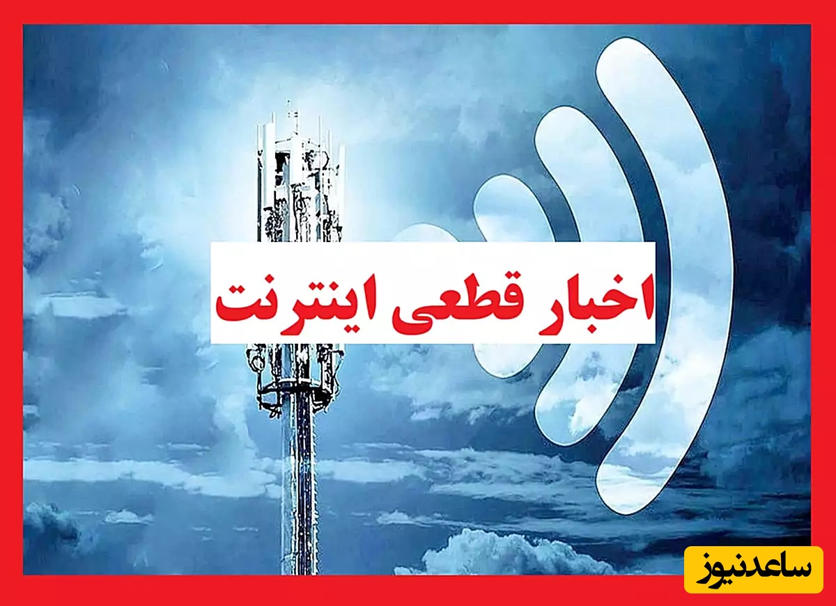 اینترنت کی وصل میشه؟ / + علت قطعی اینترنت
