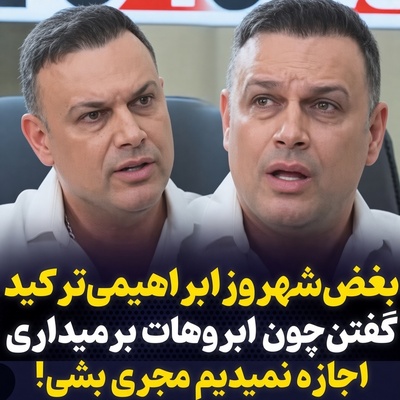 ببینید| اشک‌های بی‌امان شهروز ابراهیمی؛ وقتی «برداشتن زیر ابرو و موی بلوند» بهانه حذف او از آنتن زنده صداوسیما شد!