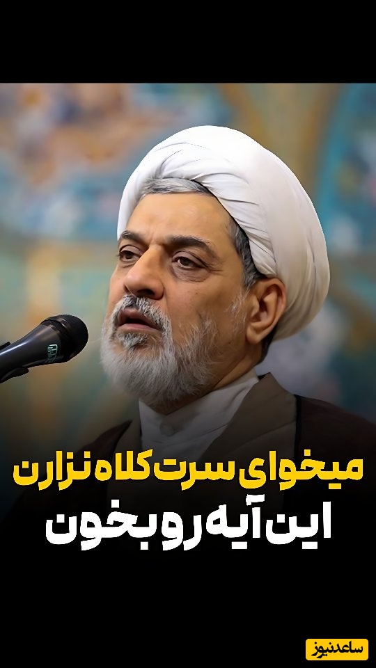 حاج آقا رفیعی:اگر در معامله، ازدواج یا خرید خانه میترسید فریب بخورید این آیه را بخوانید، معجزه میکنه + ویدئو