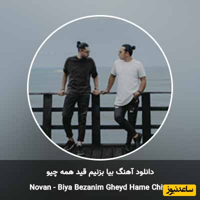 دانلود آهنگ زیبای بیا بزنیم قید همه چیو از نوان/بیا بزنیم قید همه چیو فقط دستاتو محکم کن تو دستام💗