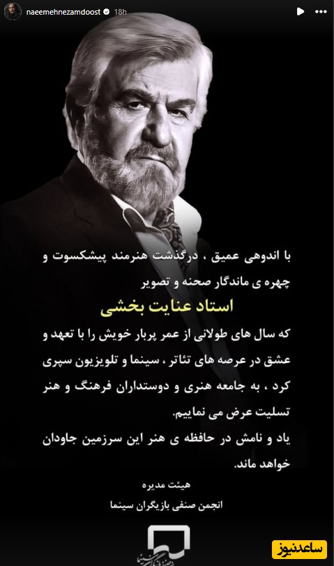 استوری تسلیت بازیگران برای فوت عنایت بخشی