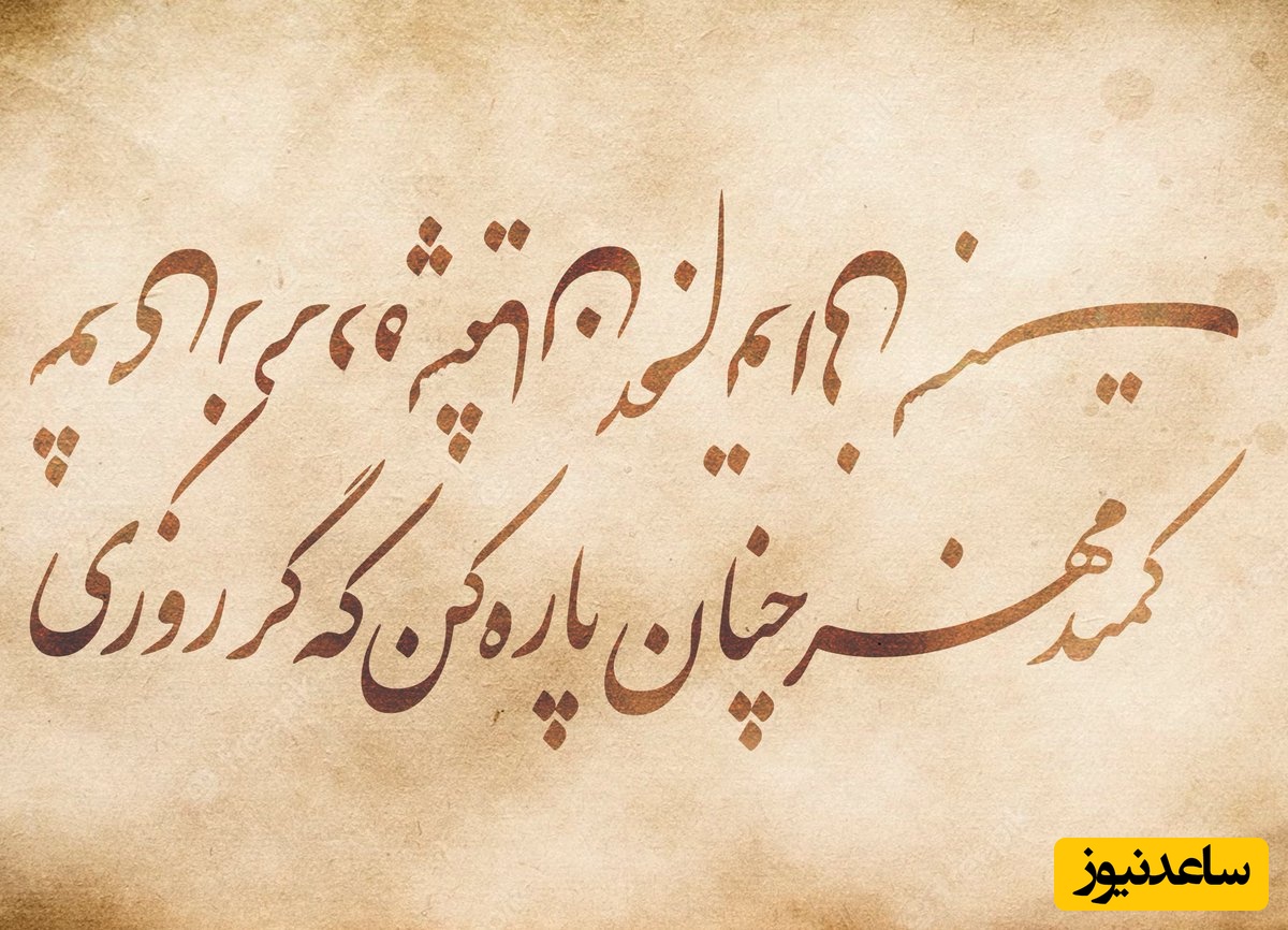 هر روز چند بیت شعر زیبا مهمان ما باشید/ محتشم کاشانی: کمند مهر چنان پاره کن که گر روزی شوی ز کرده پریشان بهم توانی بست...❤