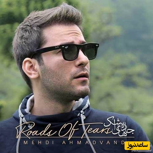 دانلود آهنگ جاده‌های اشک از مهدی احمدوند+متن آهنگ/ این عالی‌تر از عالیه👌💗