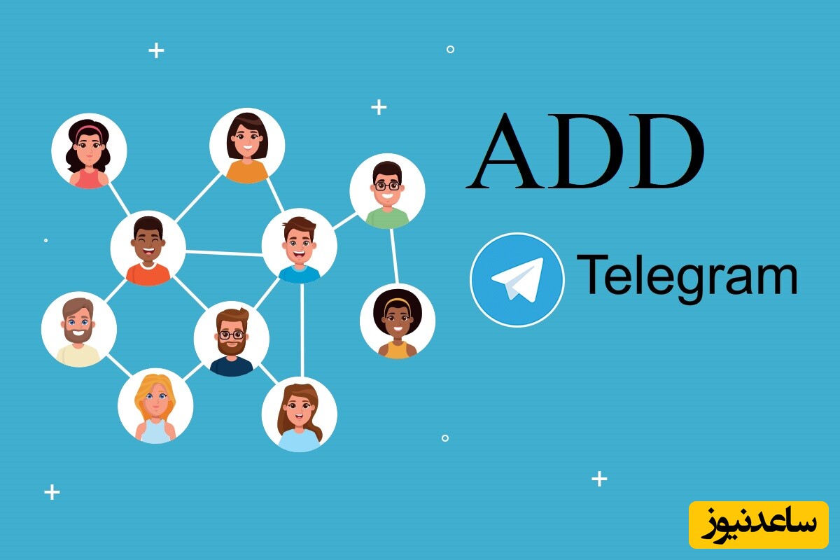 معادل فارسی واژه اد کردن اعلام شد / از این به بعد دیگه نگو تو گروه اد کردم بگووو...