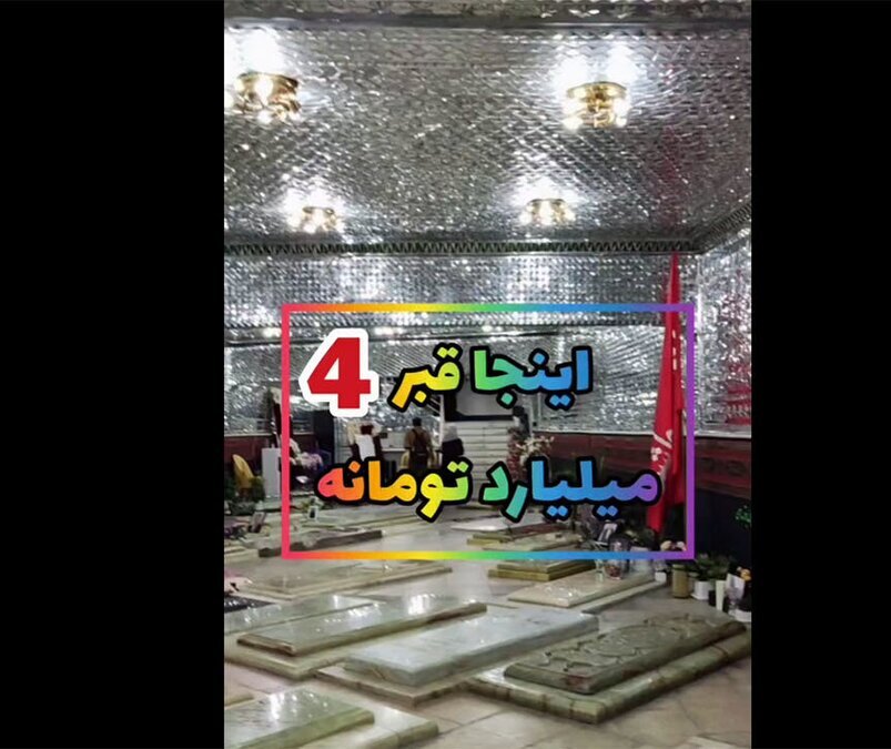 قبرهای 4 میلیاردتومانی سوپر لاکچری در تهران!+ فیلم/ مُرده توش بخوابه زنده میشه🤣