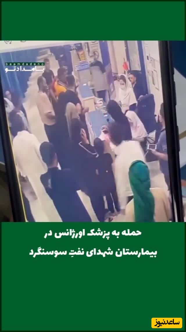 (ویدئو) صحنه دلخراش از کتک خوردن یک خانم دکتر در بیمارستان سوسنگرد