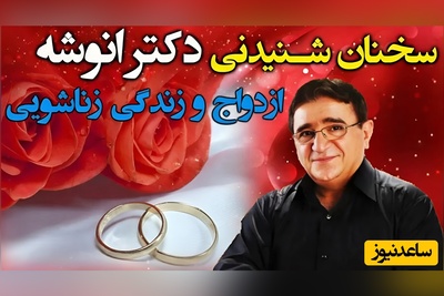 (ویدئو) طلایی‌ترین و حیاتی‌ترین ستون یک رابطه از نظر دکتر انوشه: «بدون این ویژگی، کلید زندگی از کار می‌افتد!»