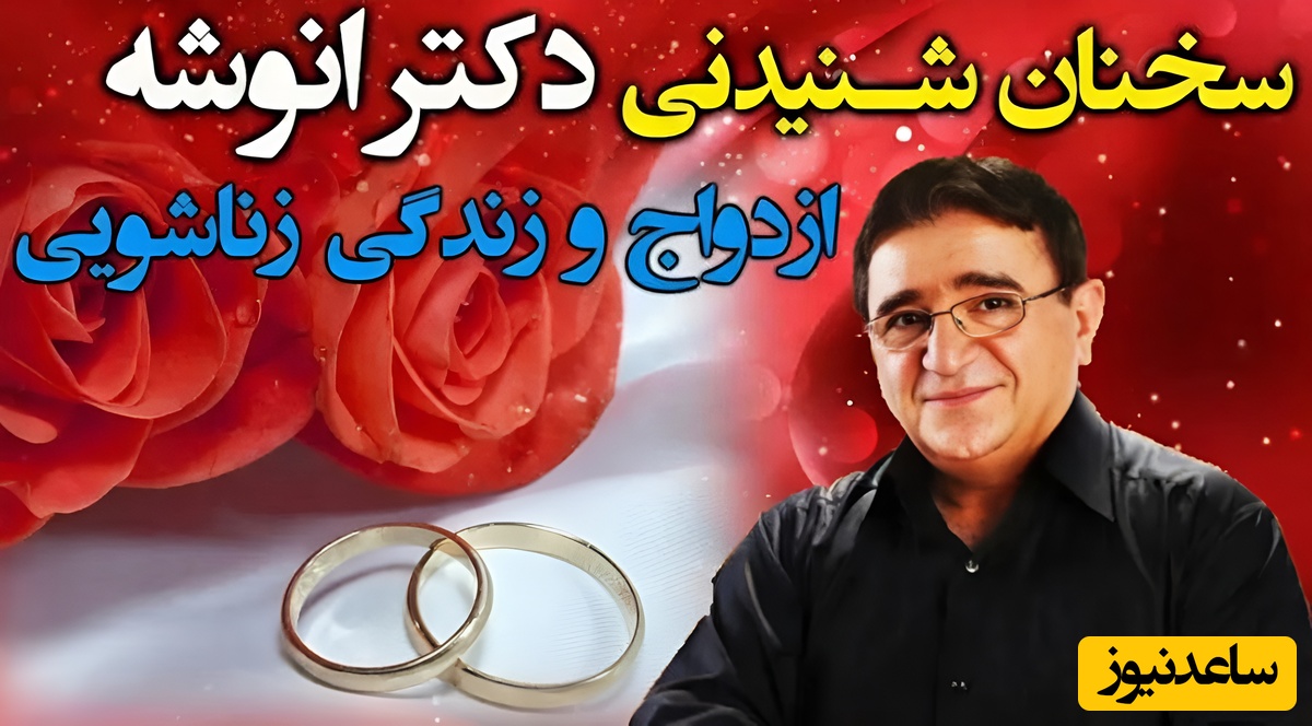 (ویدئو) طلایی‌ترین و حیاتی‌ترین ستون یک رابطه از نظر دکتر انوشه: «بدون این ویژگی، کلید زندگی از کار می‌افتد!»