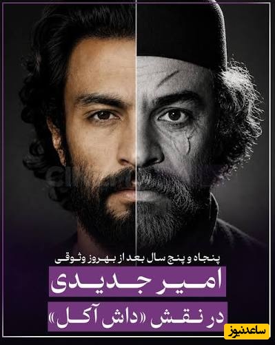 امیر جدیدی جا پای بهروز وثوقی می‌گذارد؛ بازگشت داش آکل بعد از 55 سال ...
