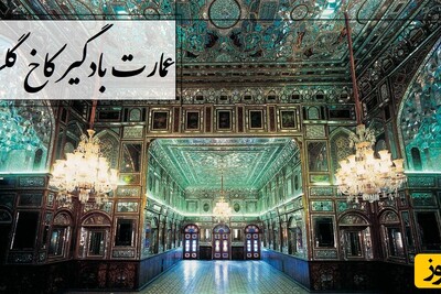 نگاهی به عمارت بادگیر کاخ گلستان بجا مانده از دوران فتحعلی شاه قاجار با آینه‌کاری های شگفت‌انگیز که چشم هر بیننده‌ای را مجذوب خود می کند