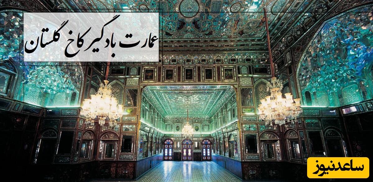 نگاهی به عمارت بادگیر کاخ گلستان بجا مانده از دوران فتحعلی شاه قاجار با آینه‌کاری های شگفت‌انگیز که چشم هر بیننده‌ای را مجذوب خود می کند